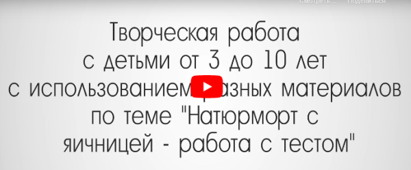 [Инфоурок] Натюрморт с яичницей - работа с тестом [Александра Иванова]