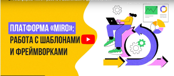 [Инфоурок] Платформа Miro: работа с шаблонами и фреймворками [Ольга Городенская]