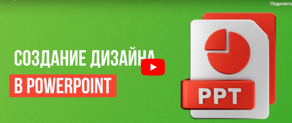 [Инфоурок] Создание дизайна в PowerPoint [Сергей Городенский]