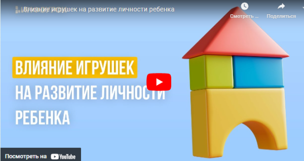 [Инфоурок] Влияние игрушек на развитие личности ребенка [Мария Афанасьева]