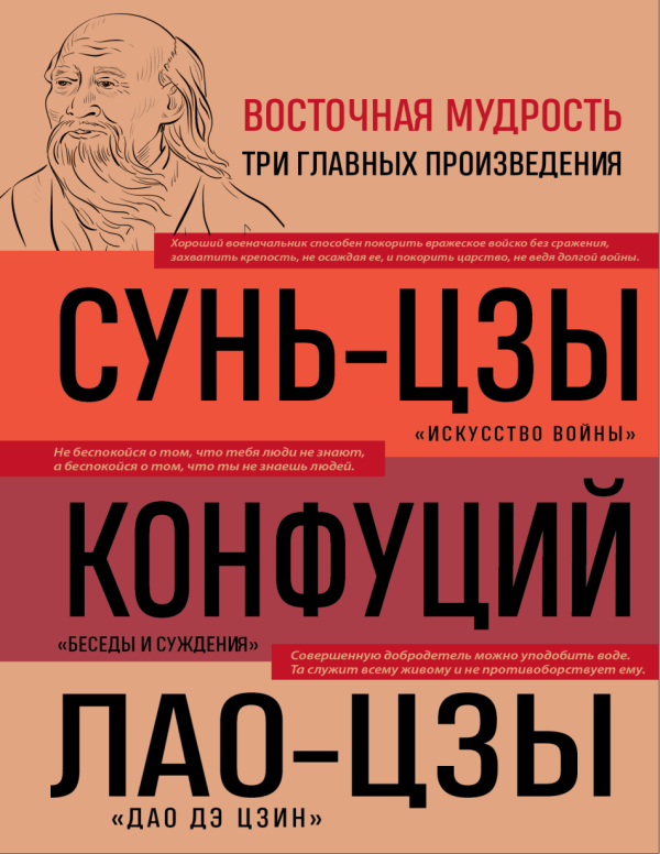 Искусство войны. Беседы и суждения. Дао дэ цзин [Сунь-цзы,  Конфуций,  Лао-цзы]