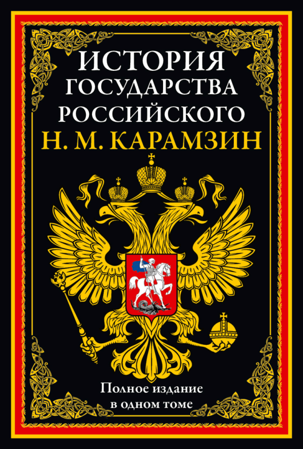 История государства Российского. Полное издание в одном томе [Николай Карамзин]