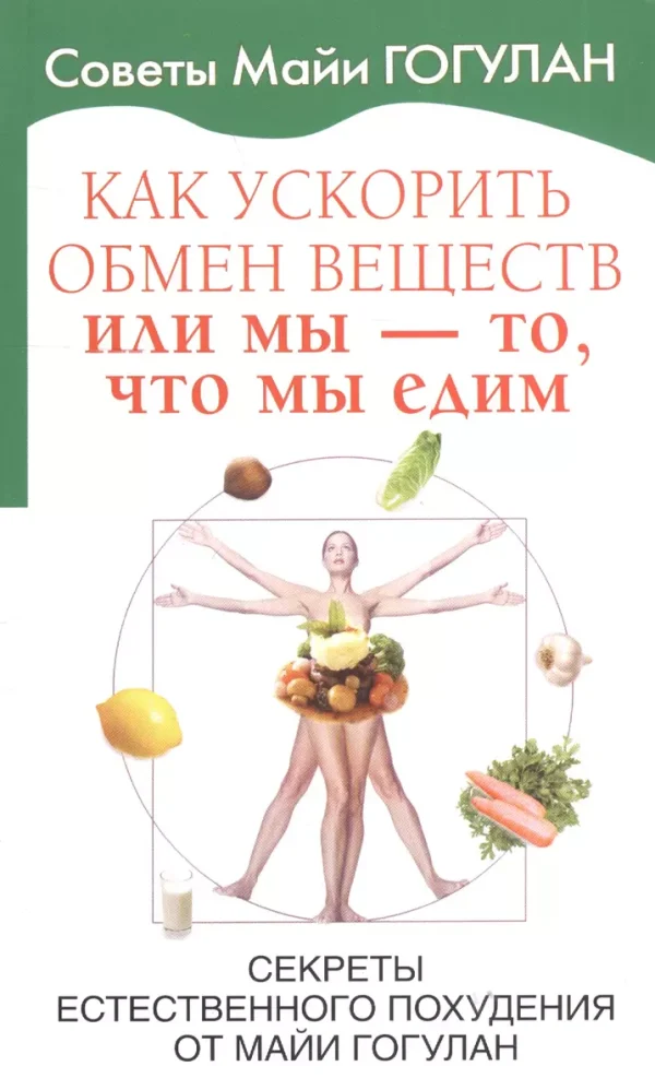 Как ускорить обмен веществ или мы то, что мы едим [Майя Гогулан]