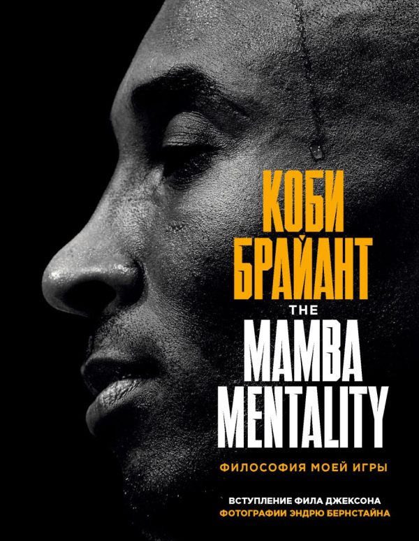 Коби Брайант. The Mamba Mentality. Философия моей игры [Коби Брайант]