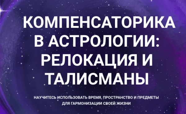 Компенсаторика в астрологии: реолокация и талисмананы.Тариф Стандарт [Александр Айч]