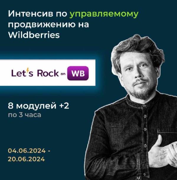 [Max EVIRMA] Интенсив по управляемому продвижению на Wilderries. Let`s Rock On WB [Максим Попов]