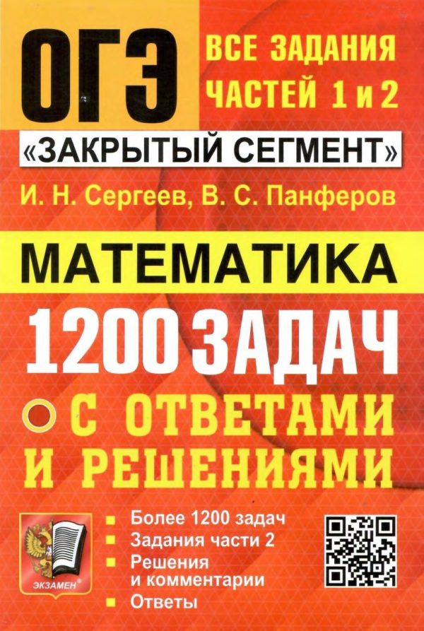 ОГЭ Математика-2024. Задания частей 1 и 2 [И. Сергеев, В. Панферов]