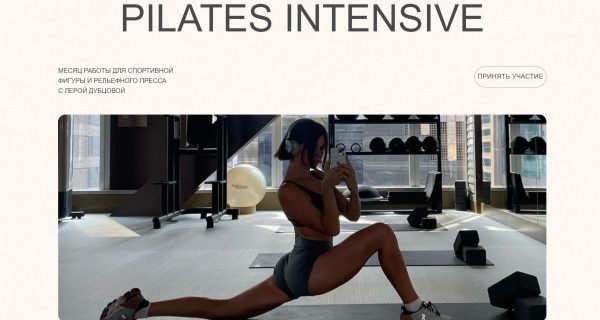 Pilates intensiv. Тариф Премиум [Лера Дубцова]