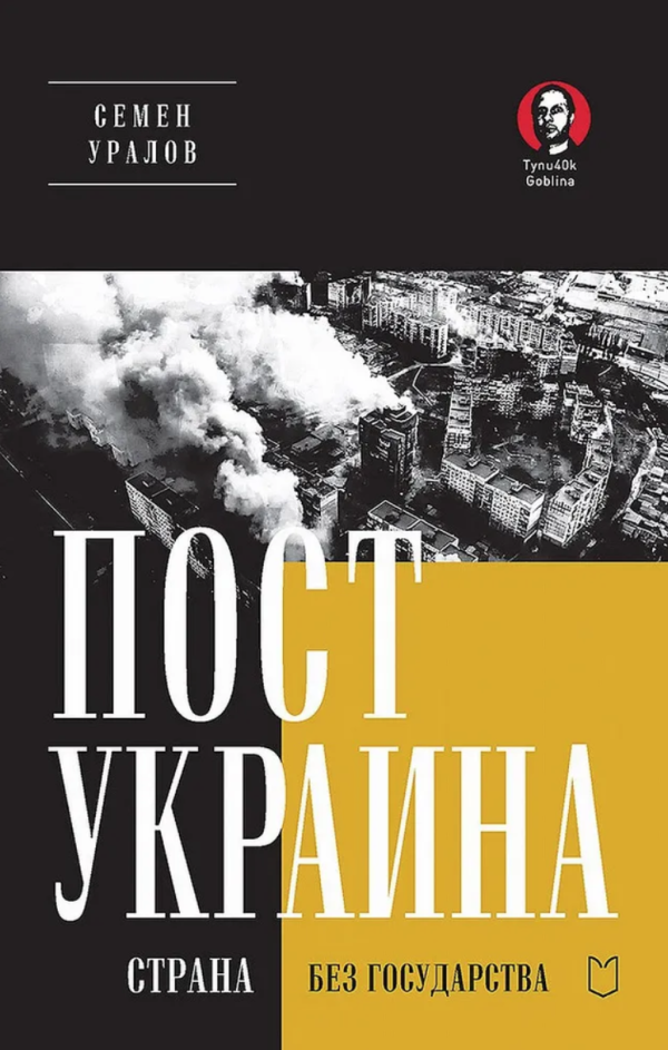 ПостУкраина. Страна без государства [Семен Уралов]