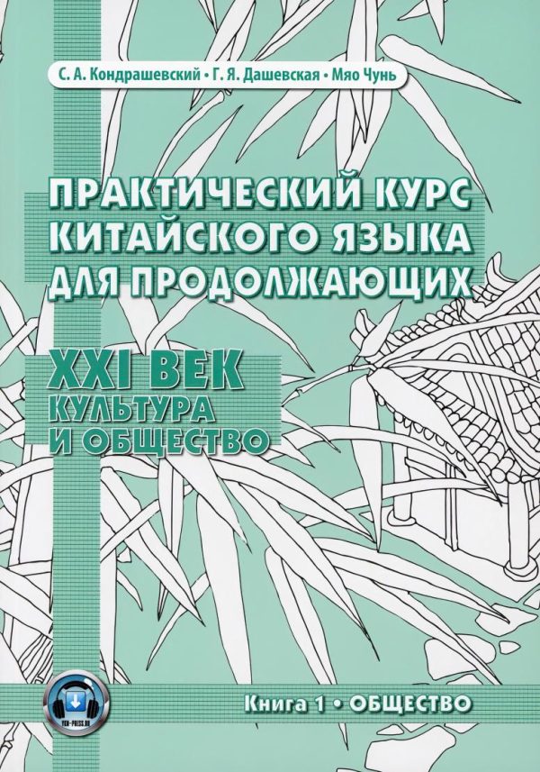 Практический курс китайского языка для продолжающих. XXI век. Культура и общество. Книга 1 + MP3 audio [Александр Кондрашевский, Мяо Чунь]