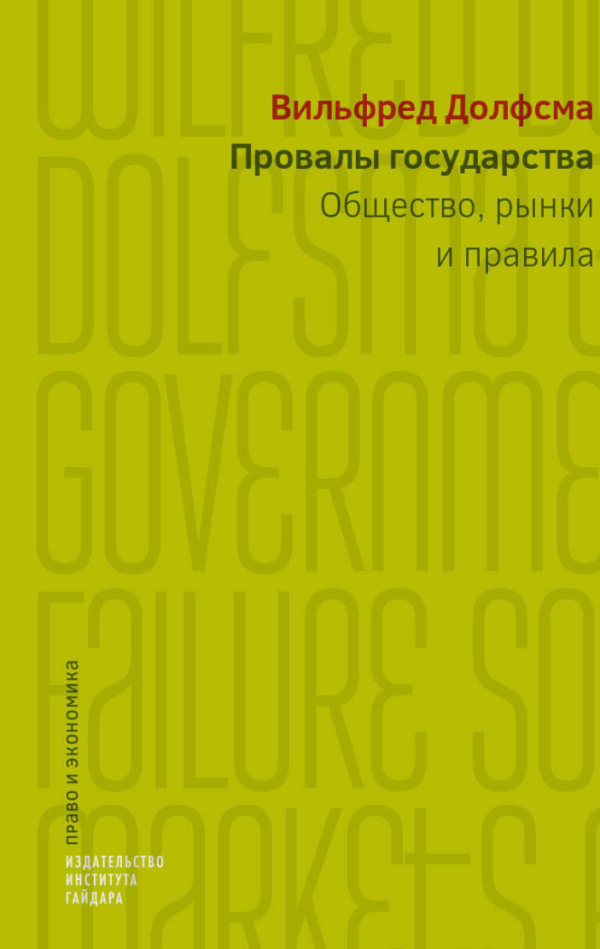 Провалы государства. Общество, рынки и правила [Вилфред Долфсма]