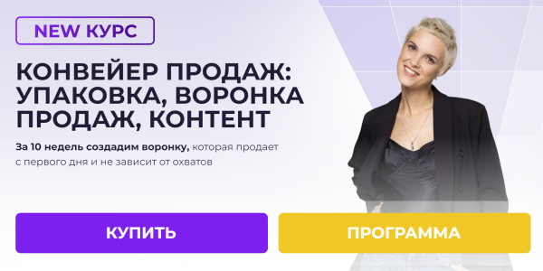 [Ступени] Конвеер продаж: упаковка, воронка продаж,контент. Воронка продаж без ботов [Алена Мишурко]