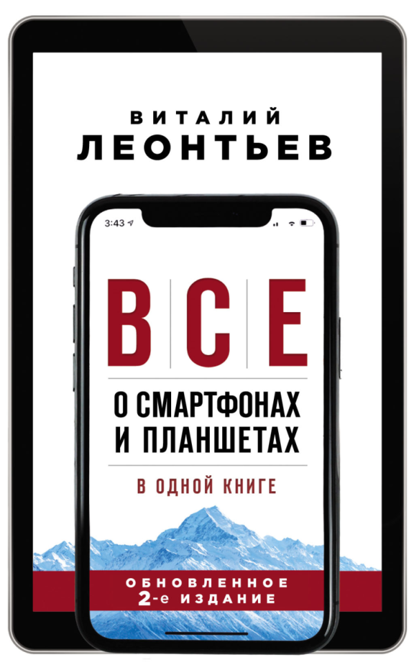 Все о смартфонах и планшетах в одной книге. 2-е издание [Виталий Леонтьев]