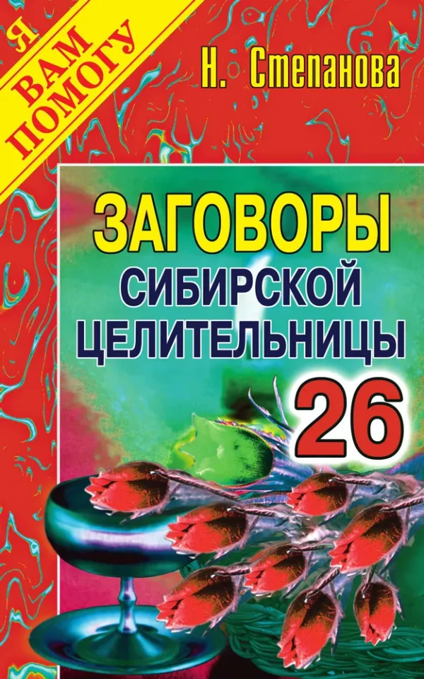 Заговоры сибирской целительницы. Выпуск 26 [Наталья Степанова]