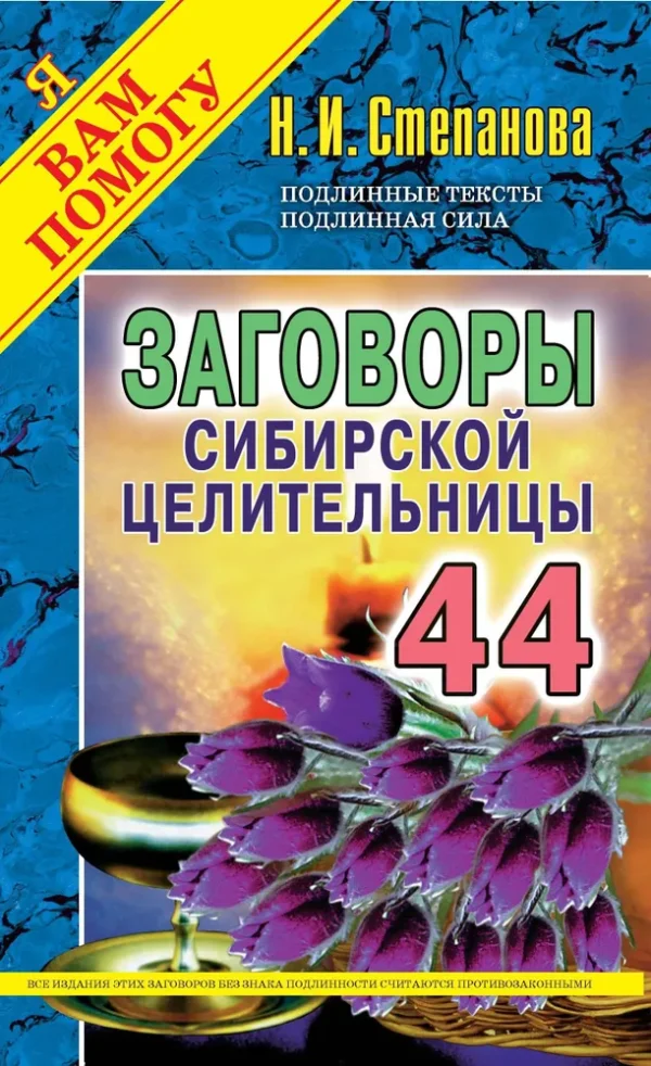 Заговоры сибирской целительницы. Выпуск 44 [Наталья Степанова]