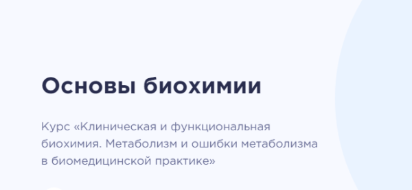 [amb] Основы биохимии. Доступ ко второй части курса [Елизавета Радевич]