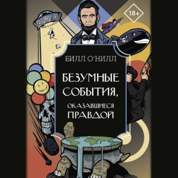 Безумные события, оказавшиеся правдой. Аудиокнига [Билл О’Нилл]