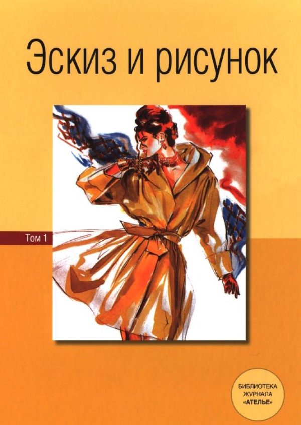 Эскиз и рисунок. Том 1 [Эберле Ханнелоре, Деллель Ханнес, Сало Туула]