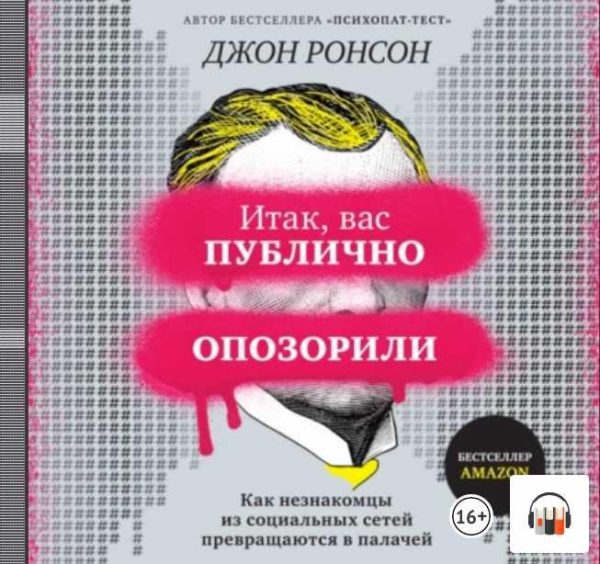 Итак, вас публично опозорили. Аудиокнига [Джон Ронсон]