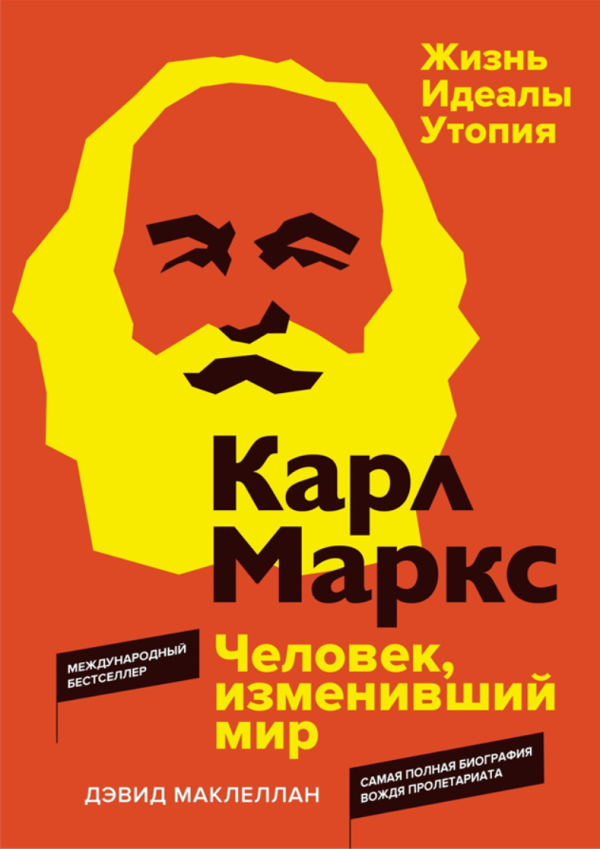 Карл Маркс. Человек, изменивший мир. Жизнь. Идеалы. Утопия [Дэвид Маклеллан]