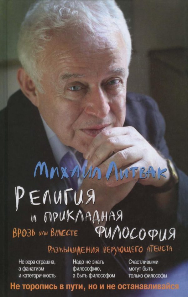 Религия и прикладная философия. Врозь или вместе. Размышления верующего атеиста [Михаил Литвак]