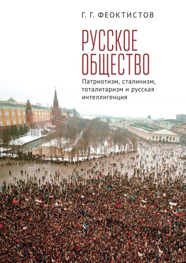 Русское общество. Патриотизм, сталинизм, тоталитаризм и русская интеллигенция [Геннадий Феоктистов]