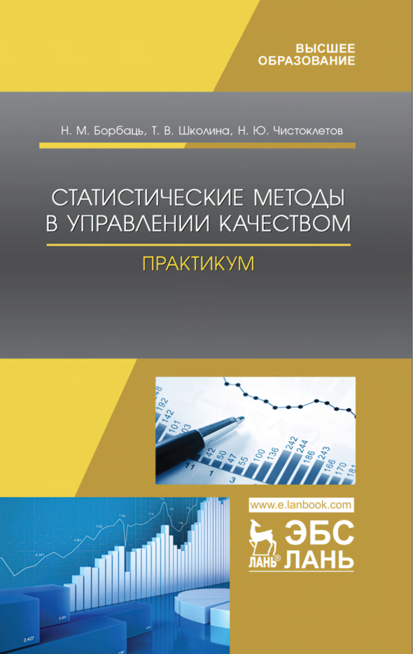 Статистические методы в управлении качеством. Практикум [Нколай Борбаць, Татьяна Школина]