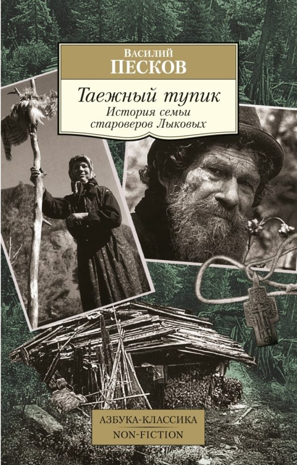 Таежный тупик. История семьи староверов Лыковых [Василий Песков]