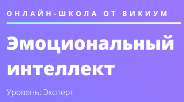 [Wiкium] Эмоциональный интеллект [Олег Калиничев]