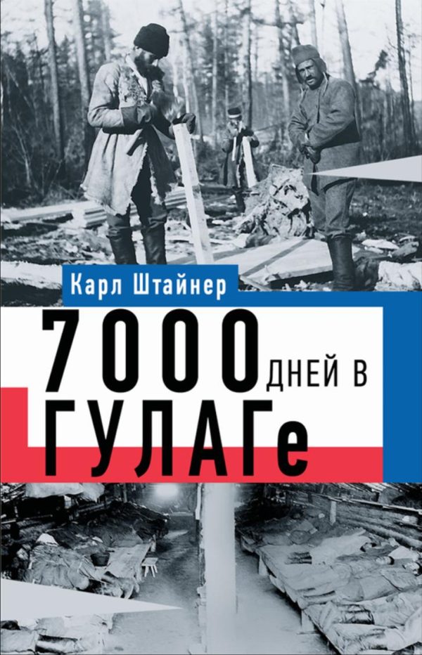 7000 дней в ГУЛАГе [Карл Штайнер]