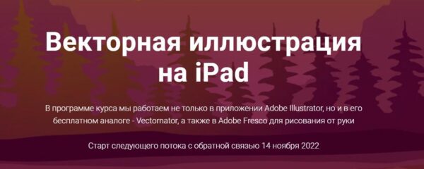 Adobe illustrator на ipad. Векторная иллюстрация на iPad. Тариф Все сам [Евгения Лисицына]