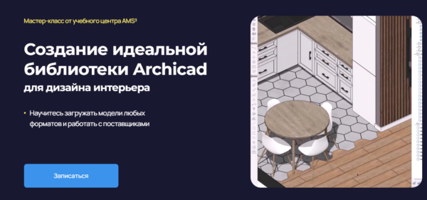 [AMS³] Создание идеальной библиотеки Archicad для дизайна интерьера [Надежда Бейнер]