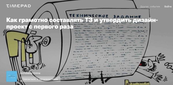 [Archdialog Online] Как грамотно составлять ТЗ и утвердить дизайн-проект с первого раза [Майкл Мора]