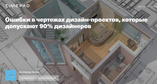 [Archdialog Online] Ошибки в чертежах дизайн-проектов, которые допускают 90% дизайнеров [Денис Шамсутдинов]