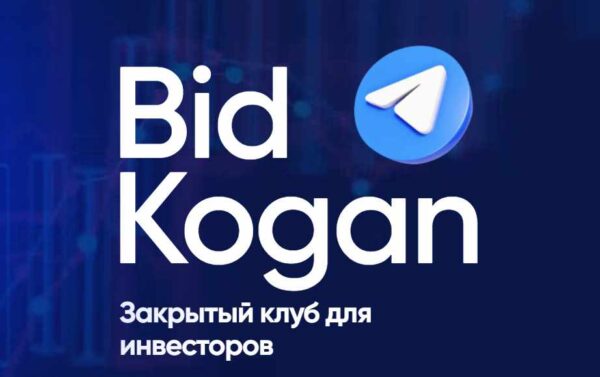 [Bidkogan] Закрытый клуб для инвесторов. Подписка Июль 2024 [Евгений Коган]