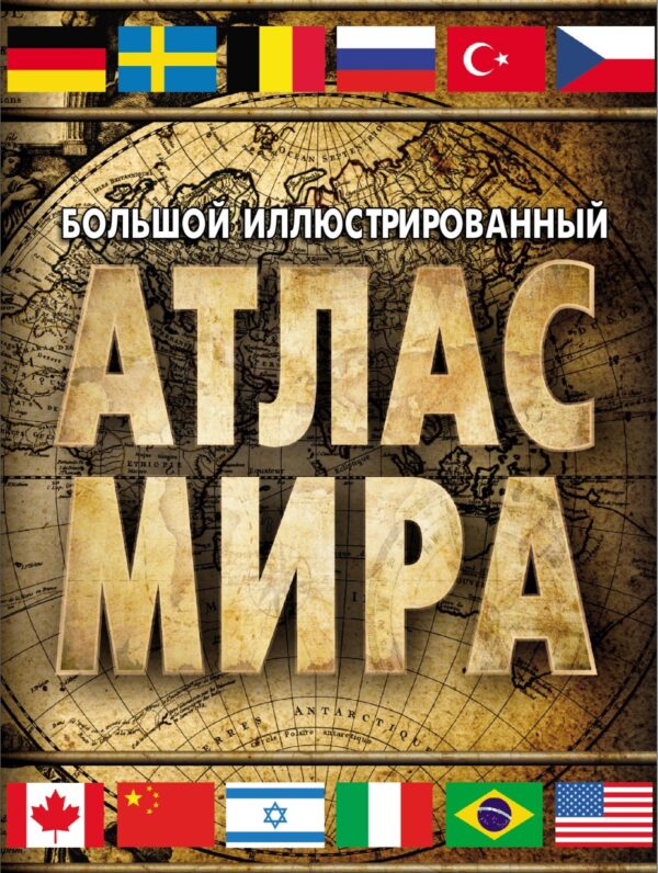 Большой иллюстрированный атлас мира. В новых границах [Издательство АСТ]