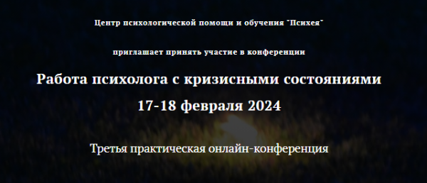 [Центр психологической помощи и обучения Психея] Третья практическая онлайн-конференция Работа психолога с кризисными состояниями 2024 [Анна Шевченко]