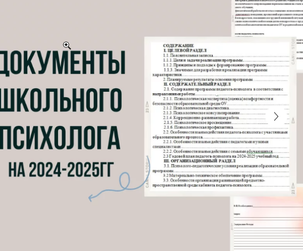 Документы школьного психолога на 2024-2025 год [Кристина Гунтовая]