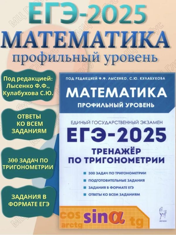 ЕГЭ-2025 Математика. Профильный уровень. Тренажёр по тригонометрии [Федор Лысенко, Сергей Кулабухов]