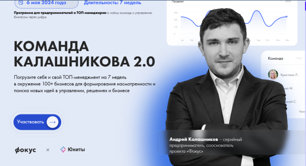 [Фокус] Команда Калашникова 2.0 [Андрей Калашников]