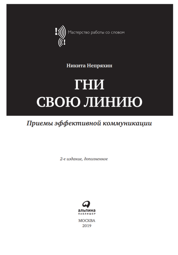 Гни свою линию. Приемы эффективной коммуникации [Никита Непряхин]