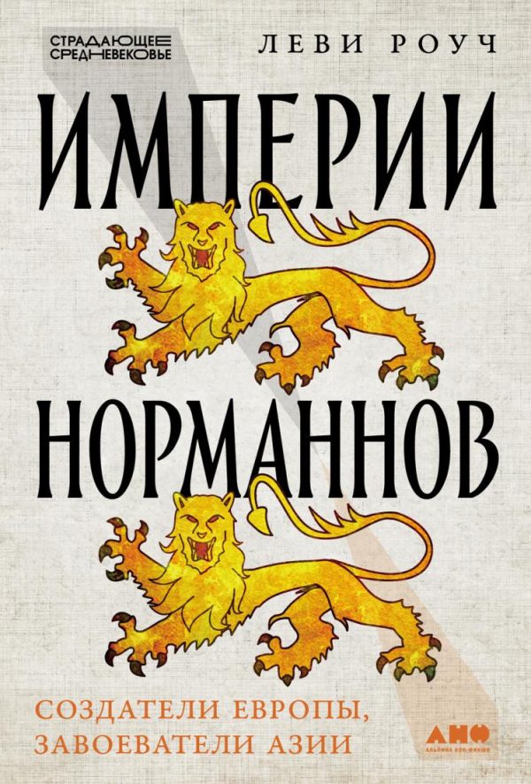 Империи норманнов: Создатели Европы, завоеватели Азии [Леви Роуч]