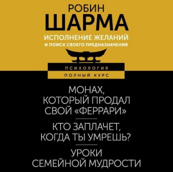 Исполнение желаний и поиск своего предназначения. Притчи, помогающие жить. Аудиокнига [Робин Шарма]