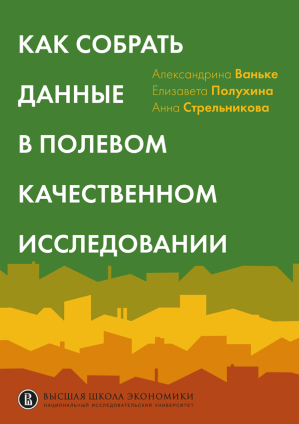 Как собрать данные в полевом качественном исследовании [Александрина Ваньке, Елизавета Полухина]