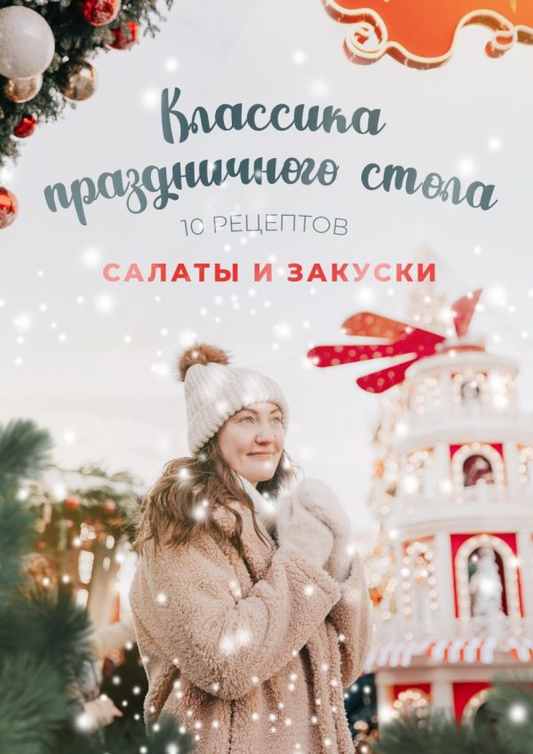 Классика праздничного стола. Салаты и закуски. 10 рецептов [Диана Ирова]