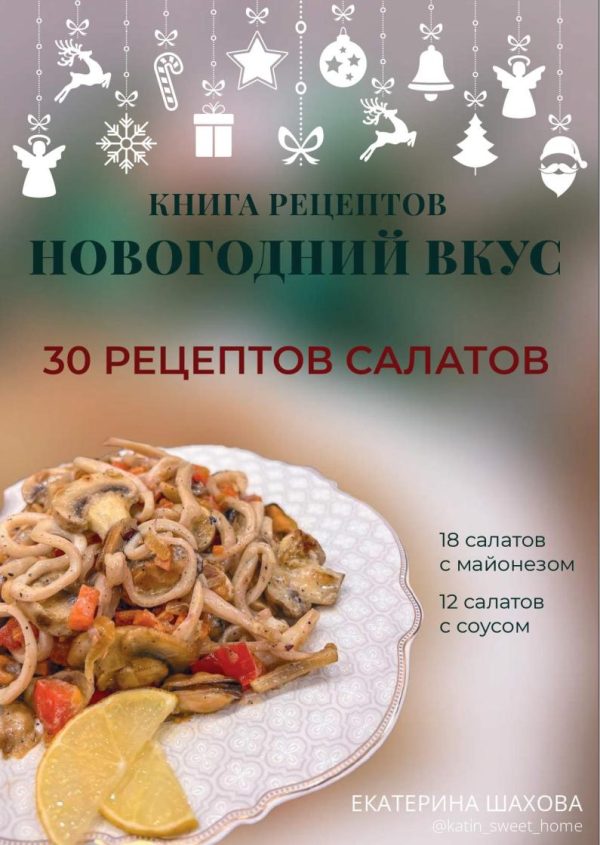 Книга рецептов Новогодний вкус. 30 рецептов салатов [Екатерина Шахова]