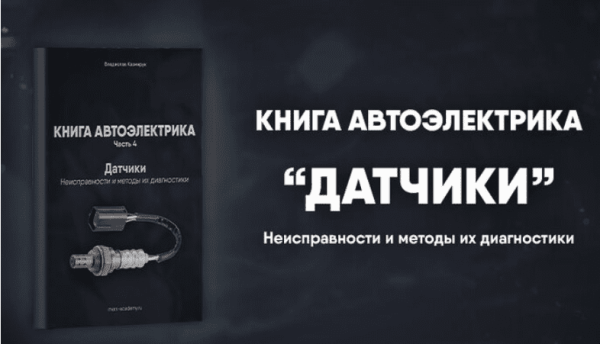 [Mers Academy] Книга автоэлектрика. Работа с датчиками [Владислав Казмирук]