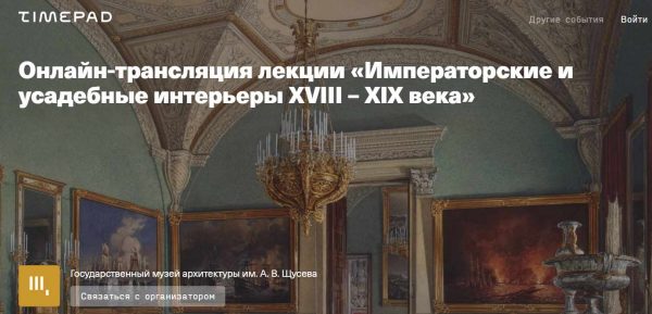 [Музей архитектуры] Императорские и усадебные интерьеры XVIII  XIX века [Екатерина Репина]