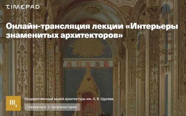 [Музей архитектуры] Интерьеры знаменитых архитекторов [Екатерина Репина]