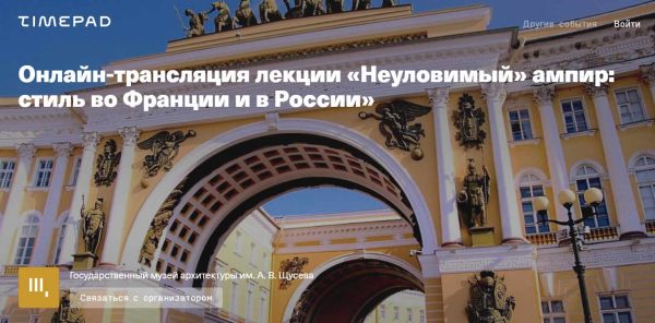 [Музей архитектуры] Неуловимый ампир: стиль во Франции и в России [Светлана Цыщук]